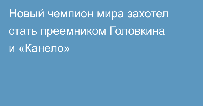 Новый чемпион мира захотел стать преемником Головкина и «Канело»