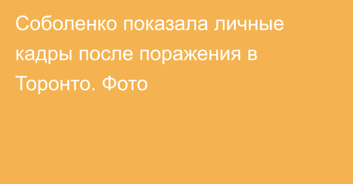Соболенко показала личные кадры после поражения в Торонто. Фото