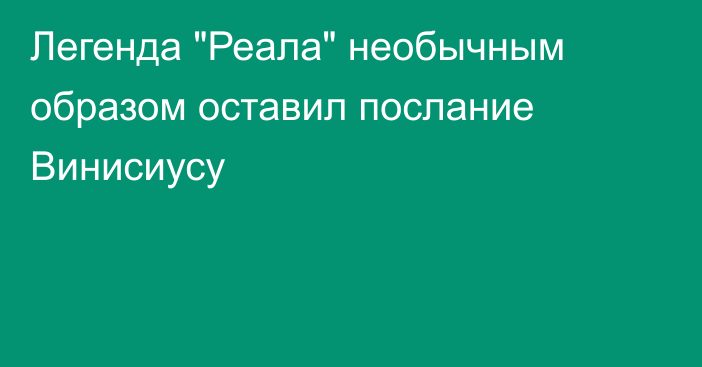 Легенда 