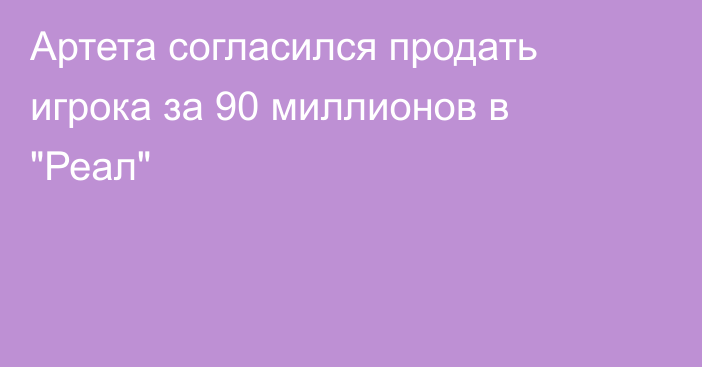 Артета согласился продать игрока за 90 миллионов в 