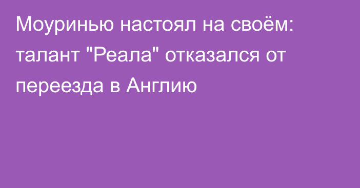 Моуринью настоял на своём: талант 