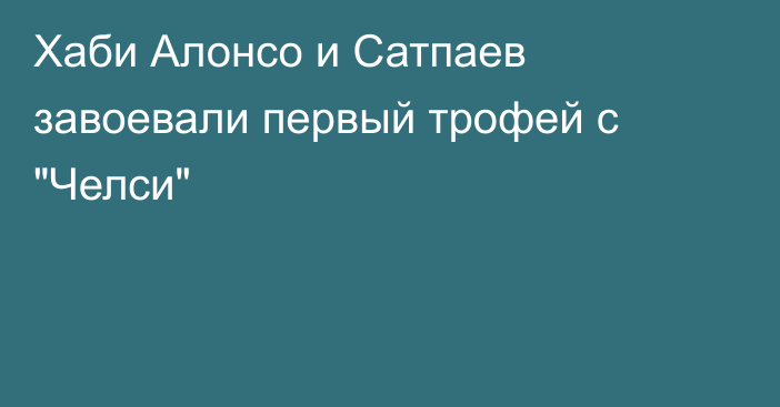 Хаби Алонсо и Сатпаев завоевали первый трофей с 