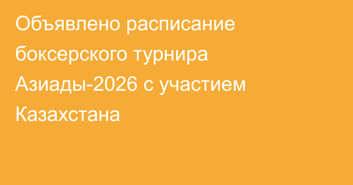 Объявлено расписание боксерского турнира Азиады-2026 с участием Казахстана