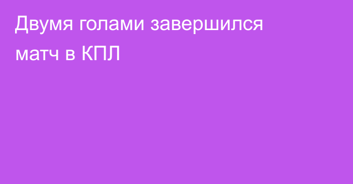 Двумя голами завершился матч в КПЛ