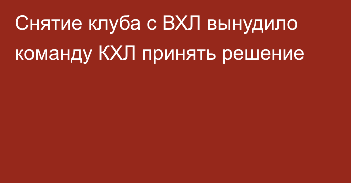 Снятие клуба с ВХЛ вынудило команду КХЛ принять решение