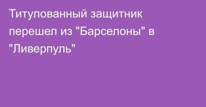 Титулованный защитник перешел из 