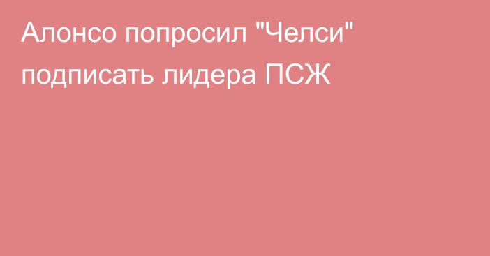 Алонсо попросил 
