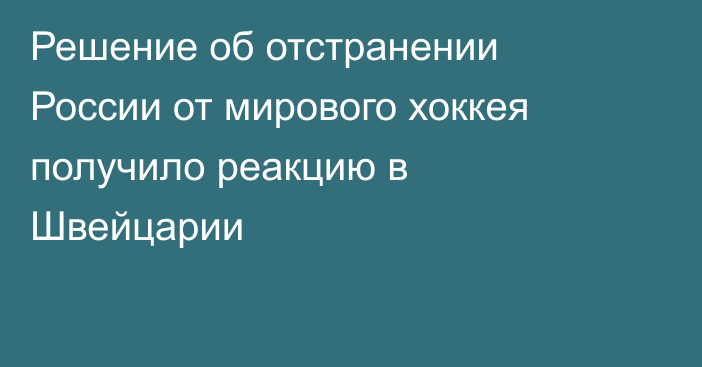 Решение об отстранении России от мирового хоккея получило реакцию в Швейцарии