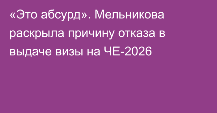 «Это абсурд». Мельникова раскрыла причину отказа в выдаче визы на ЧЕ-2026
