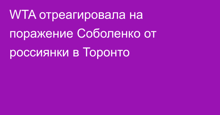 WTA отреагировала на поражение Соболенко от россиянки в Торонто