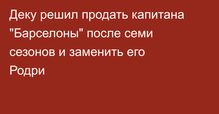 Деку решил продать капитана 