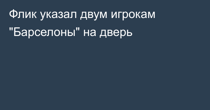 Флик указал двум игрокам 