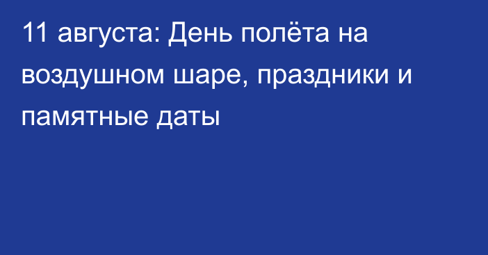 11 августа: День полёта на воздушном шаре, праздники и памятные даты