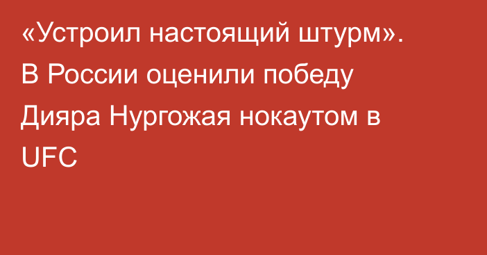 «Устроил настоящий штурм». В России оценили победу Дияра Нургожая нокаутом в UFC