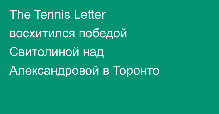 The Tennis Letter восхитился победой Свитолиной над Александровой в Торонто