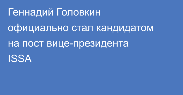 Геннадий Головкин официально стал кандидатом на пост вице-президента ISSA