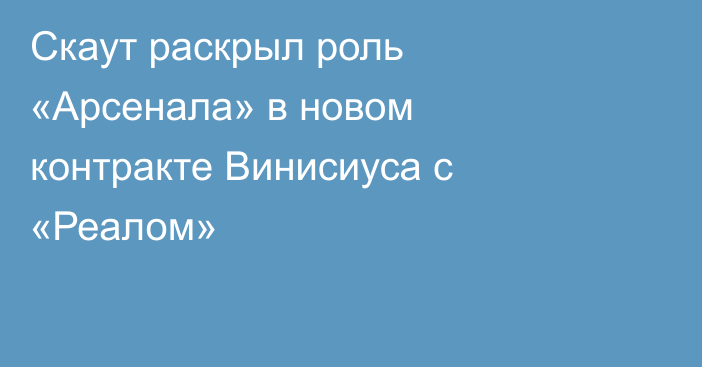 Скаут раскрыл роль «Арсенала» в новом контракте Винисиуса с «Реалом»