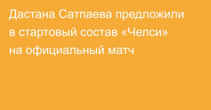 Дастана Сатпаева предложили в стартовый состав «Челси» на официальный матч