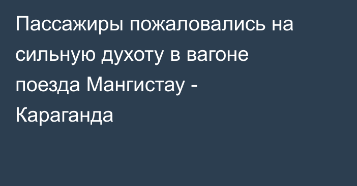 Пассажиры пожаловались на сильную духоту в вагоне поезда Мангистау - Караганда