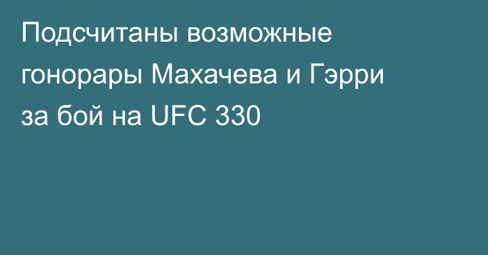 Подсчитаны возможные гонорары Махачева и Гэрри за бой на UFC 330