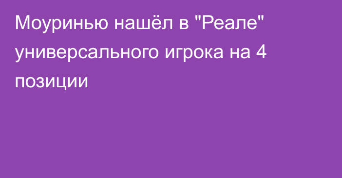 Моуринью нашёл в 