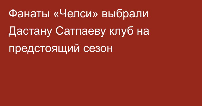 Фанаты «Челси» выбрали Дастану Сатпаеву клуб на предстоящий сезон