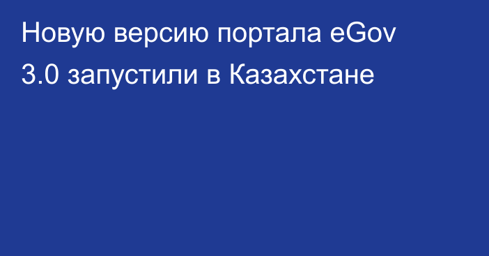 Новую версию портала eGov 3.0 запустили в Казахстане