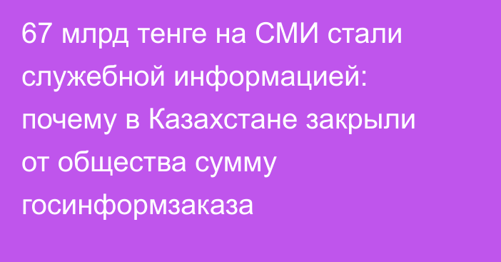 67 млрд тенге на СМИ стали служебной информацией: почему в Казахстане закрыли от общества сумму госинформзаказа