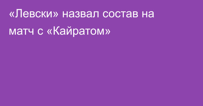«Левски» назвал состав на матч с «Кайратом»