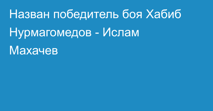 Назван победитель боя Хабиб Нурмагомедов - Ислам Махачев