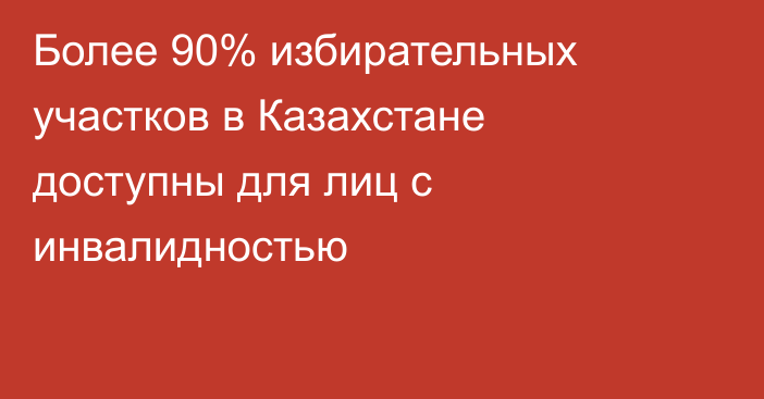Более 90% избирательных участков в Казахстане доступны для лиц с инвалидностью