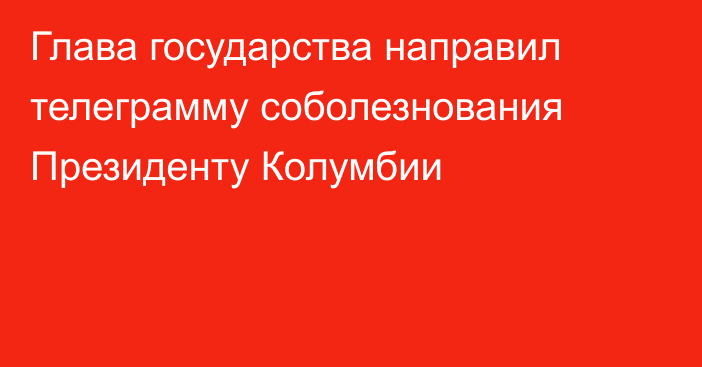 Глава государства направил телеграмму соболезнования Президенту Колумбии