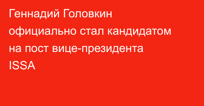 Геннадий Головкин официально стал кандидатом на пост вице-президента ISSA