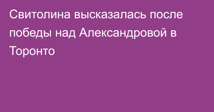 Свитолина высказалась после победы над Александровой в Торонто