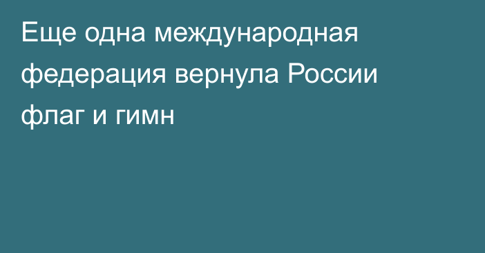 Еще одна международная федерация вернула России флаг и гимн
