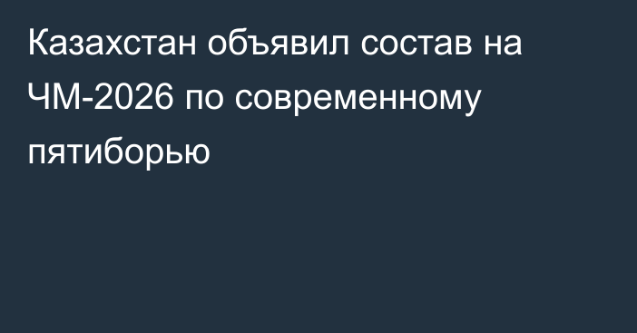 Казахстан объявил состав на ЧМ-2026 по современному пятиборью