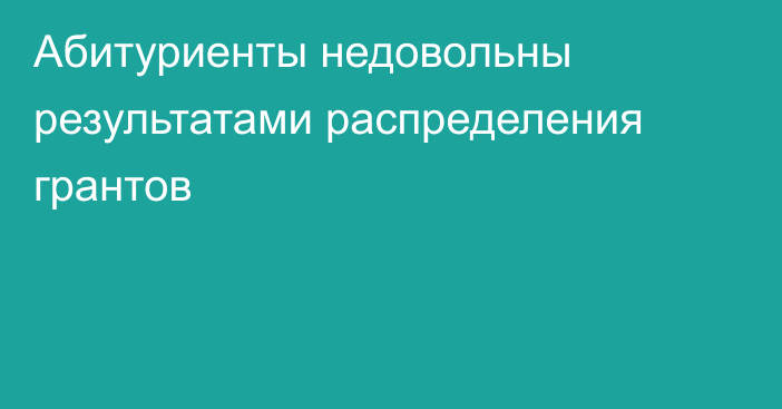 Абитуриенты недовольны результатами распределения грантов