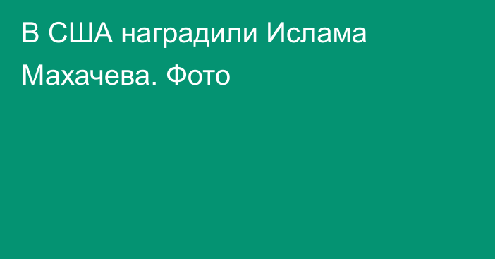 В США наградили Ислама Махачева. Фото