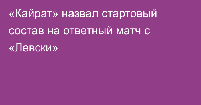 «Кайрат» назвал стартовый состав на ответный матч с «Левски»