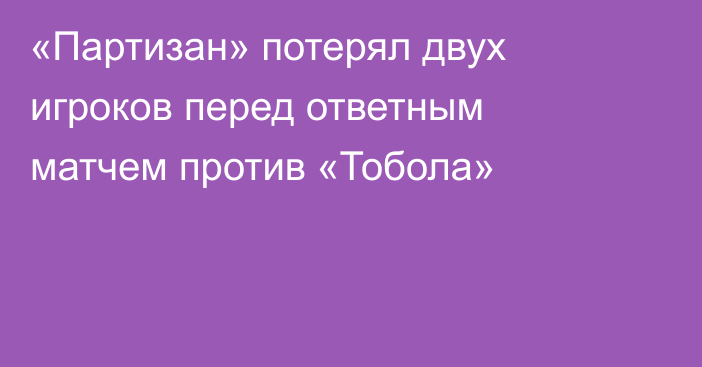 «Партизан» потерял двух игроков перед ответным матчем против «Тобола»