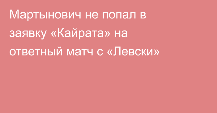 Мартынович не попал в заявку «Кайрата» на ответный матч с «Левски»