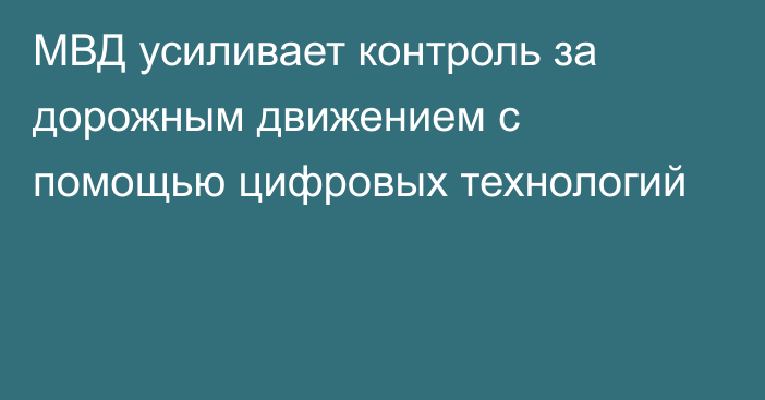 МВД усиливает контроль за дорожным движением с помощью цифровых технологий