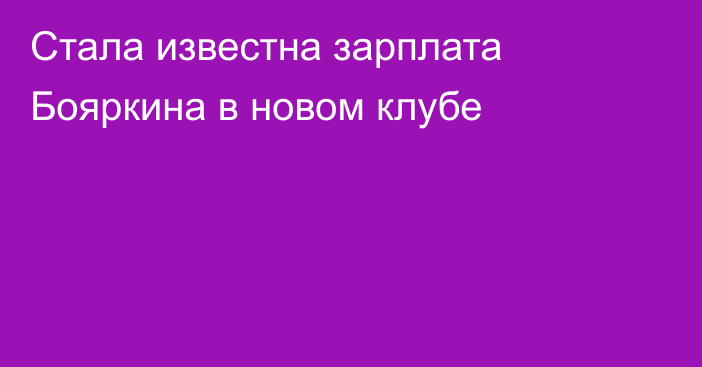 Стала известна зарплата Бояркина в новом клубе