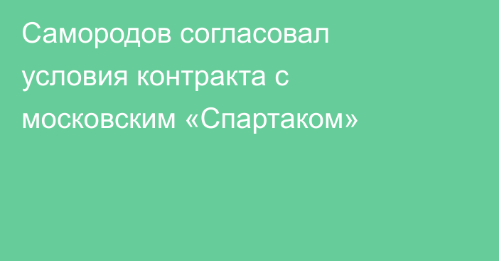 Самородов согласовал условия контракта с московским «Спартаком»