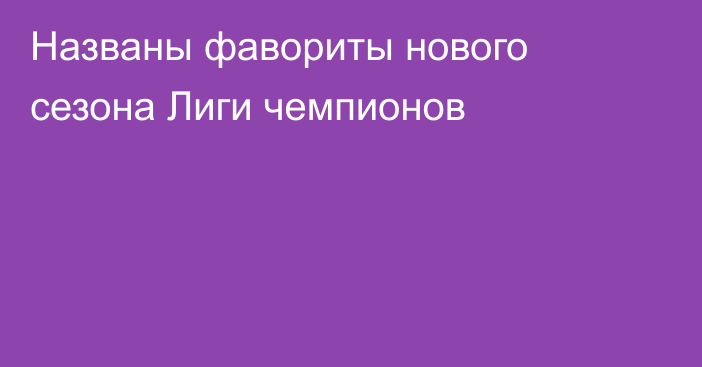 Названы фавориты нового сезона Лиги чемпионов