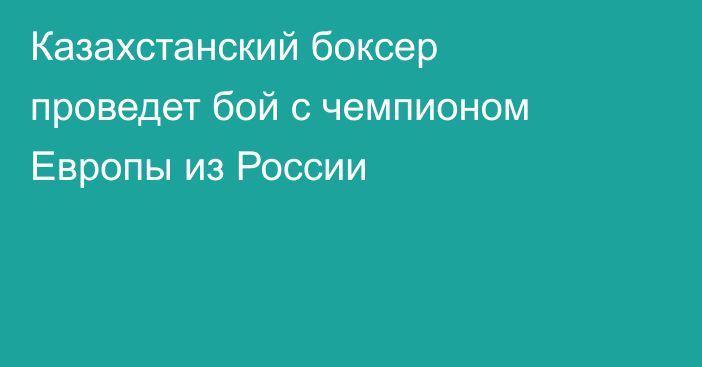 Казахстанский боксер проведет бой с чемпионом Европы из России