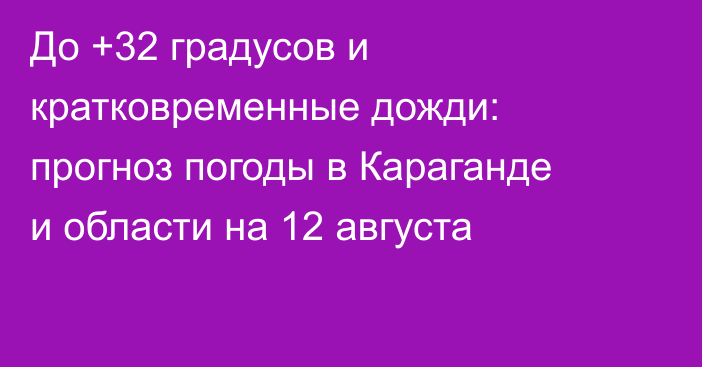 До +32 градусов и кратковременные дожди: прогноз погоды в Караганде и области на 12 августа