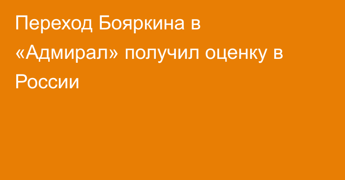 Переход Бояркина в «Адмирал» получил оценку в России