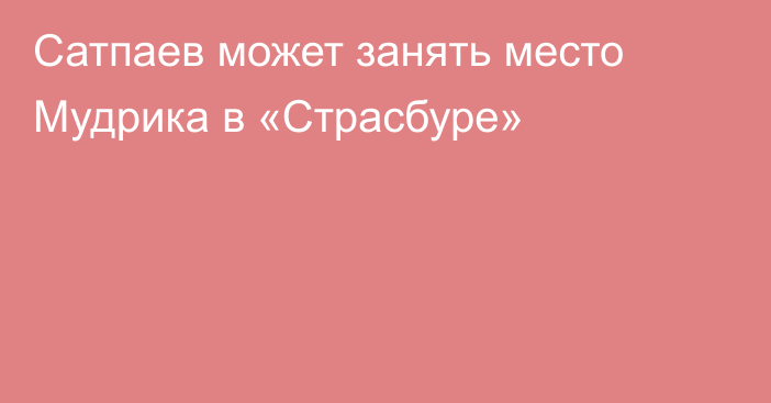 Сатпаев может занять место Мудрика в «Страсбуре»
