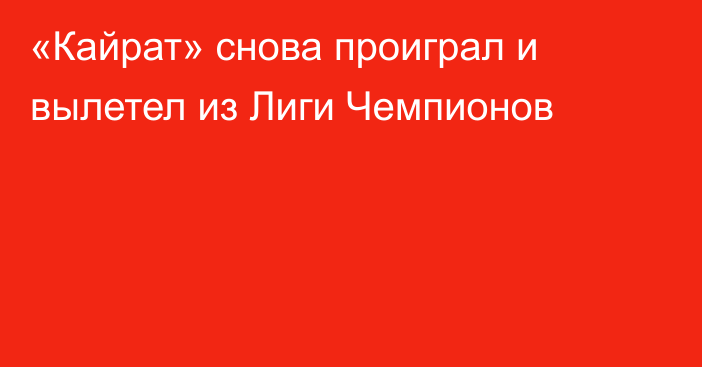 «Кайрат» снова проиграл и вылетел из Лиги Чемпионов